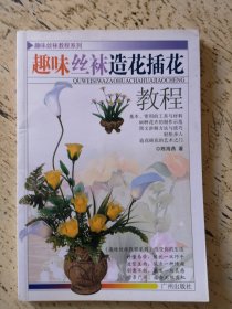 趣味丝袜教程系列：趣味丝袜造花插花教程