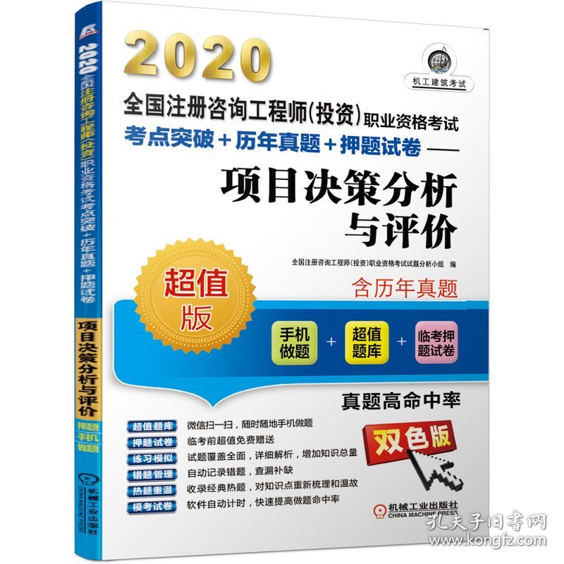 项目决策分析与评价(超值版双色版2020全国注册咨询工程师投资职业资格考试考点突破+历 9787111637394