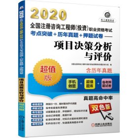 项目决策分析与评价(超值版双色版2020全国注册咨询工程师投资职业资格考试考点突破+历 9787111637394