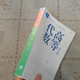 高等代数第五版