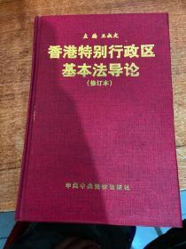 香港特别行政区基本法导论 【修订本【签赠本】】