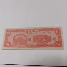 1旧纸币:中华民国三十四年东北九省流通券伍圆