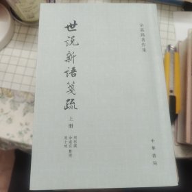 世說新語箋疏（全三冊）