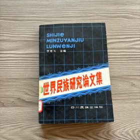 世界民族研究論文集