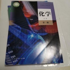 普通高中教科书 化学 必修第一册