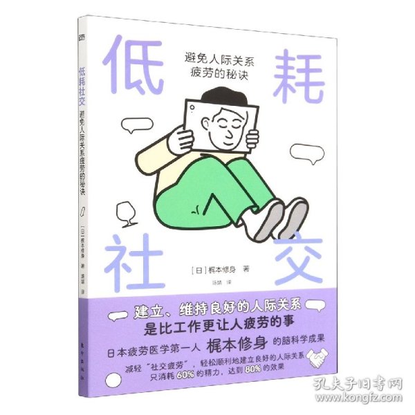 低耗社交 : 避免人际关系疲劳的秘诀:避免人际关系疲劳的秘诀