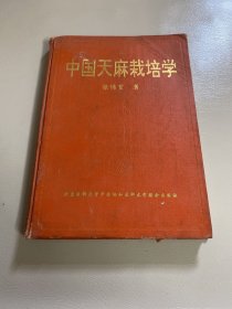 中国天麻栽培学（93年一版一印）