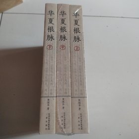 《华夏根脉》全三册，全新未拆，正版现货