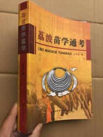 《荔波苗学通考》全新   厚本“”