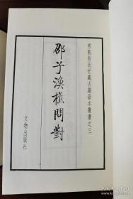 常熟翁氏世藏古籍善本丛书。全2巨函。限定100部
