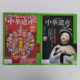 中华遗产2012年11、12 最中国的颜色专辑（上下）