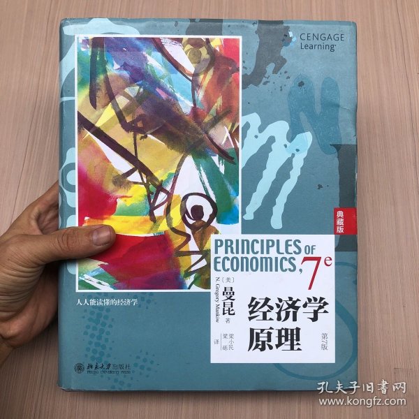 经济学原理（第7版）（典藏版）