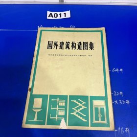 国外建筑设计详图图集16隈研吾/建筑构造细部：国外建筑设计详图图集(16)