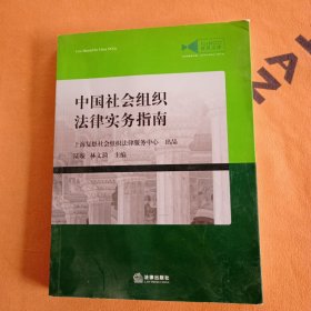 中国社会组织法律实务指南