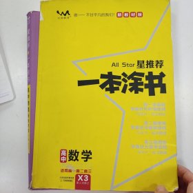 一本涂书高中数学适用高一高二高三