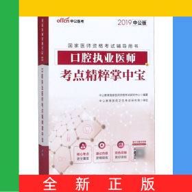 口腔执业医师考点精粹掌中宝(2019中公版国家医师资格考试辅导用书)