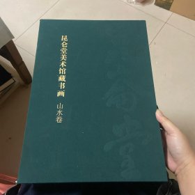 昆仑堂美术馆藏书画·山水卷