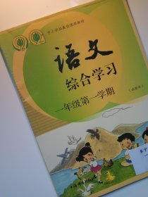 语文综合学习 一年级第一学期