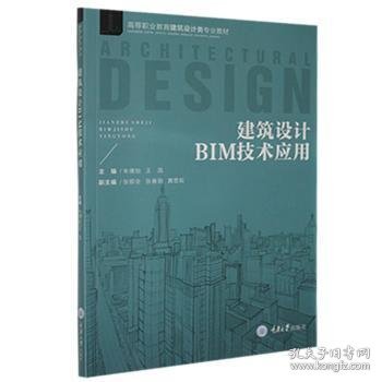 建筑设计BIM技术应用