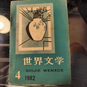 世界文学 1982 4