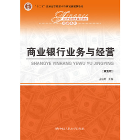 商业银行业务与经营-(第五版)9787300265339
