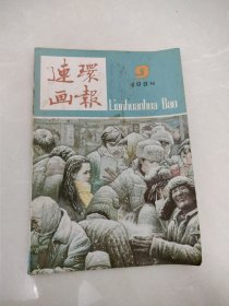 连环画报