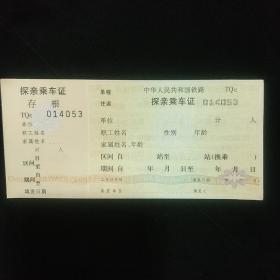 老票证《探亲乘车证》作废 金黄色 仅用于收藏 全新 30张合售 中华人民共和国铁路 私藏 书品如图