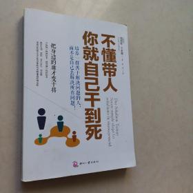 不懂带人，你就自己干到死：把身边的庸才变干将