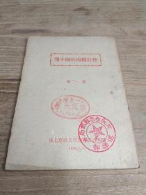 现中国的两种社会 第一册  1946年