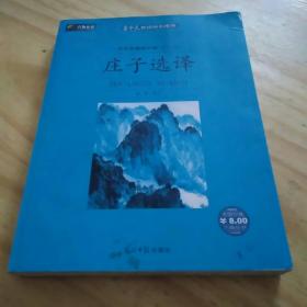 庄子选择：六角丛书中外名著榜中榜(第十三辑)有划线，有笔记