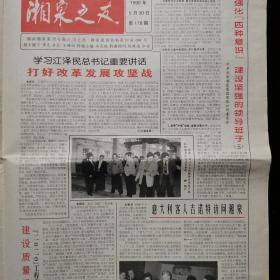 【酒厂酒报】湖南酒文化报，湘泉之友，曾经由湘泉总厂开始到湘泉集团主办的酒厂自己的厂报，第178期