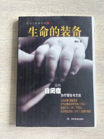 活用自闭症治疗理论与方法：生命的装备