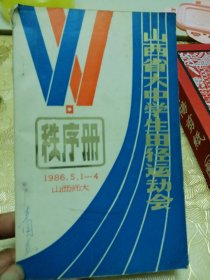 山西省大中学生田径运动会秩序册1986。5。1一4山西师大