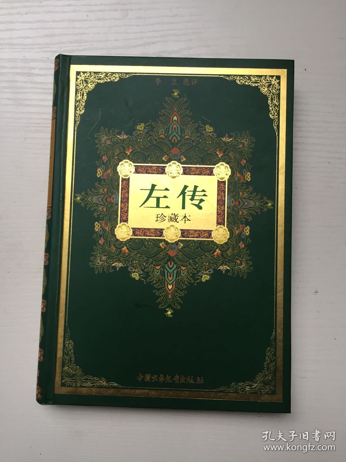左传/中华古典名著文库少年版：珍藏本