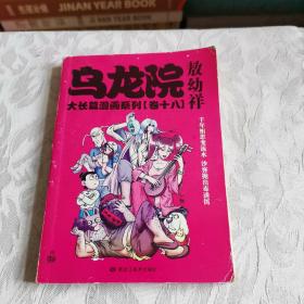 乌龙院大长篇漫画系列（卷18）