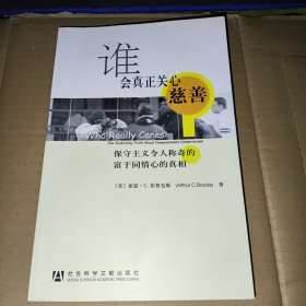 谁会真正关心慈善：保守主义令人称奇的富于同情心的真相