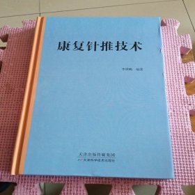 康復(fù)針推技術(shù)