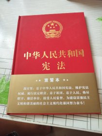 中华人民共和国宪法（2018年3月修订版 16开精装宣誓本）