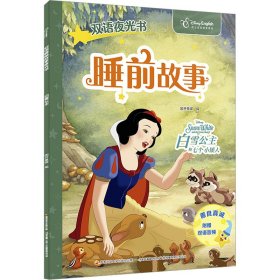睡前故事(白雪公主和七个小矮人迪士尼英语家庭版)(汉英对照)/双语夜光书