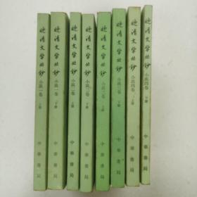 晚清文学丛钞（共4卷8册）（一版二印）