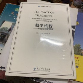 世界教育思想文库：教学机智·教育智慧的意蕴