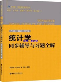 统计学同步辅导与习题全解（人大社·贾俊平·第六版）