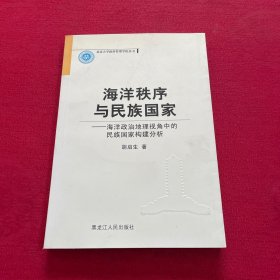 海洋秩序与民族国家:海洋政治地理视角中的民族国家构建分析