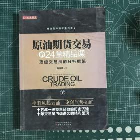 原油期货交易的24堂精品课（套装共2册）