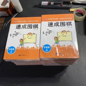 围棋教材·速成围棋：中级篇（下）