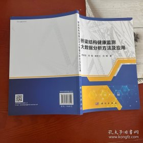 桥梁结构健康监测大数据分析方法及应用