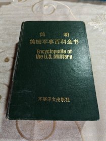 简明美国军事百科全书