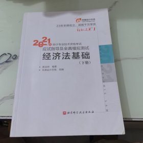 东奥初级会计2021 轻松过关1 2021年会计专业技术资格考试应试指导及全真模拟测试 经济法基础