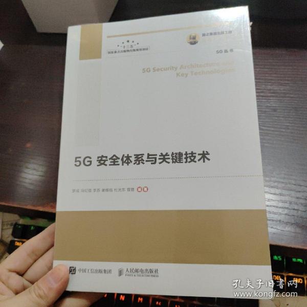 国之重器出版工程 5G安全体系与关键技术