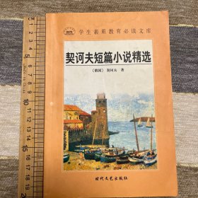 契诃夫短篇小说精选